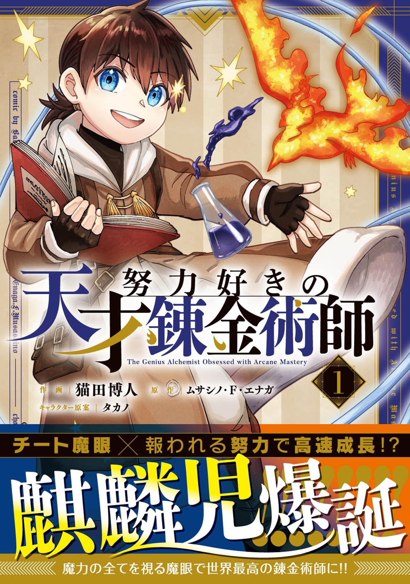 努力好きの天才錬金術師 1 (グラストCOMICS, グラストコミックス